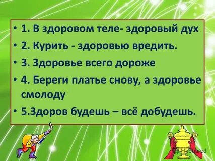 Занятие в здоровом теле здоровый дух
