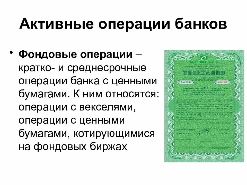 Активные операции с ценными бумагами. Операции банков с ценными бумагами. Банковские операции с векселями. Понятие банковских операций. Современные операции банков