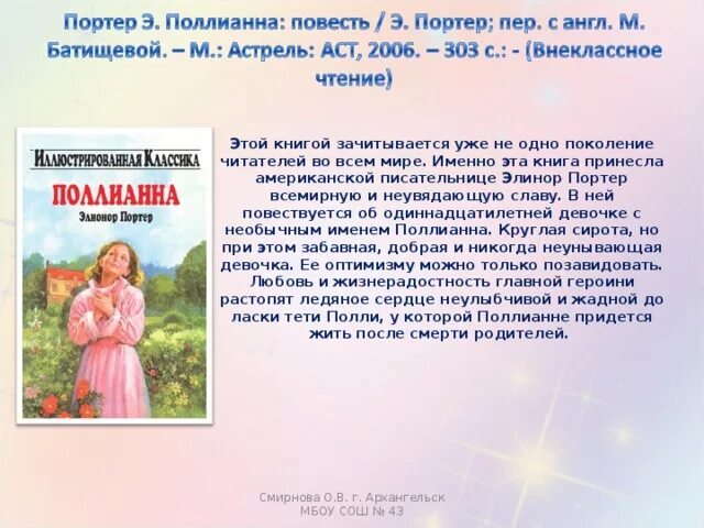 О книге Элинв Портер ,,полианга". Портер "Поллианна". Поллианна книга. Элинор Портер "Поллианна". Краткое содержание книги девочка