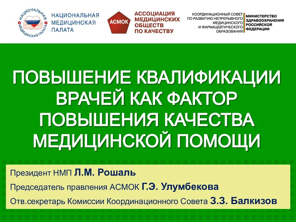 Национальная медицинская палата (НМП).. НМО переподготовка врачей. Национальная медицинская палата Рошаль. Координационный врач это.