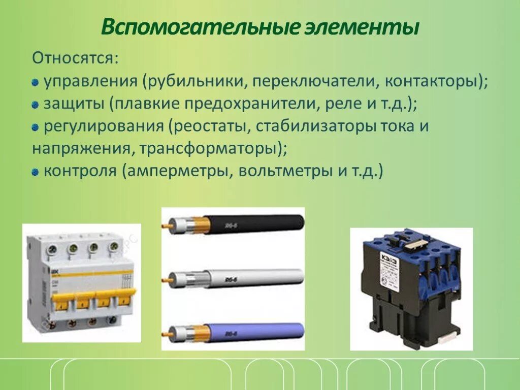 Электрические элементы управления. Вспомогательные элементы Эл цепи. Элементы электрической цепи. Устройство электрической цепи. Электрические компоненты.
