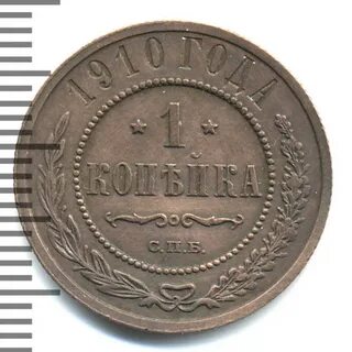 Монета 1 копейка 1910