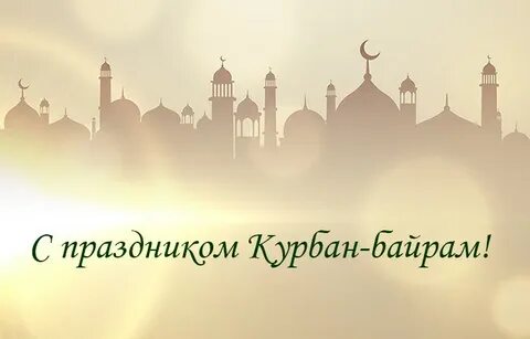 Курбан байрам это