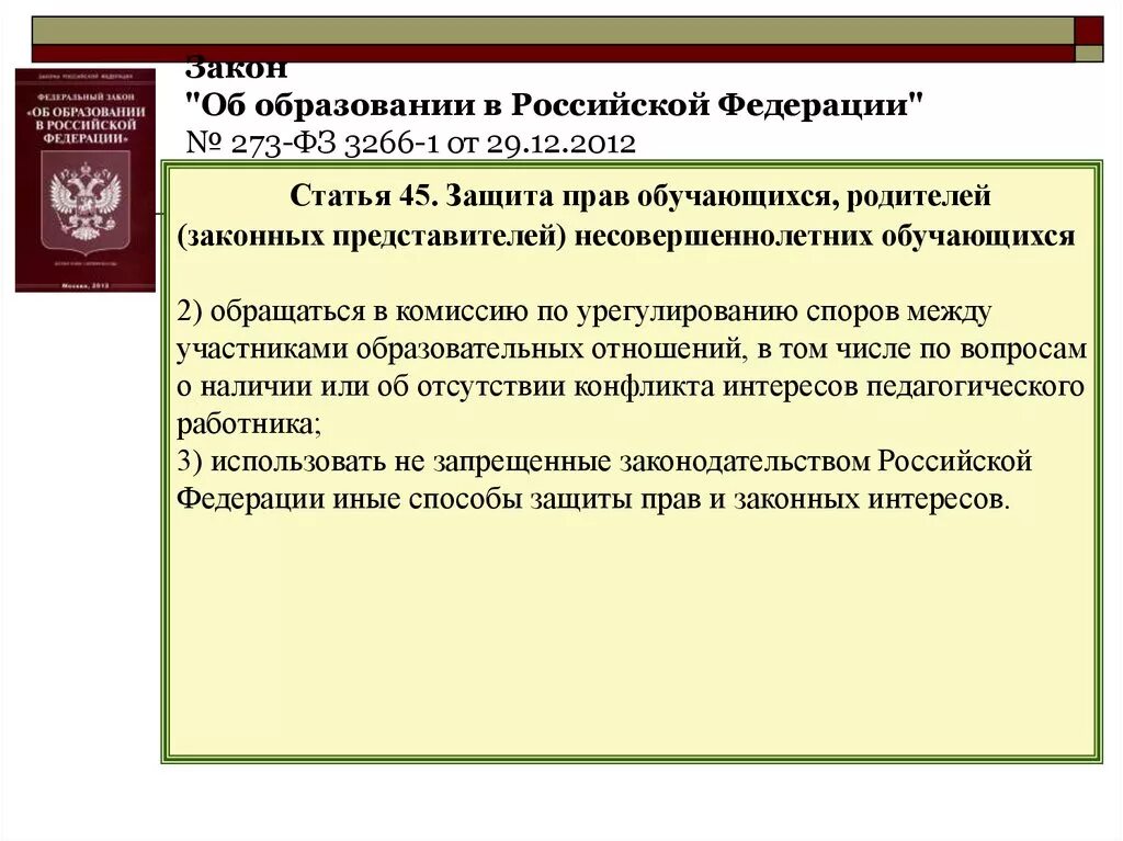 Закон об образовании участники образовательных отношений. Участники образовательных отношений в соответствии с ФЗ. Понятие правовых споров участников образовательных отношений. Защита 45 рф