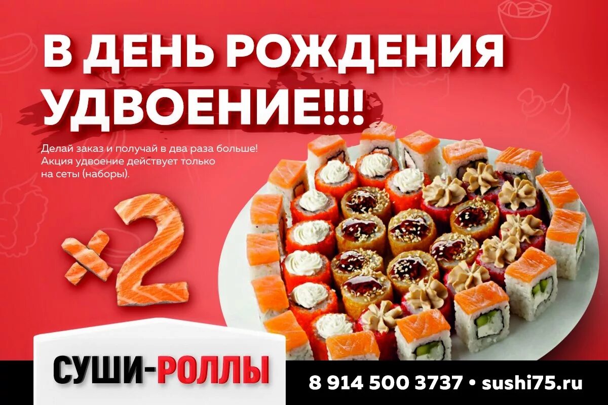 Скидки в день рождения в нижнем новгороде. Скидка в день рождения суши. День рождения удвоение суши. Скидка на роллы. Скидка на роллы в день рождения.
