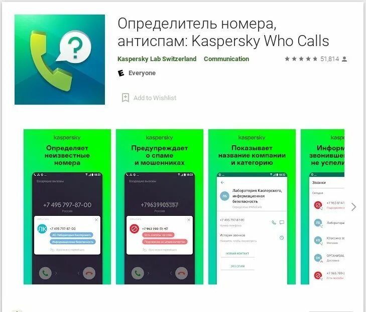 Касперский кто звонил. Определитель номера Касперский. Антиспам: Kaspersky who Calls. Who Calls: определитель номера. Определитель номера приложение.