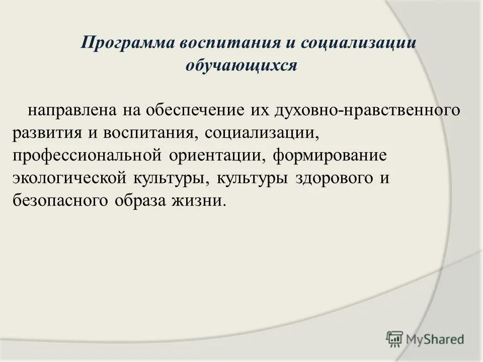 Программа развития и социализации обучающихся. Модель духовно-нравственного воспитания в школе. Кем утверждается программа воспитания и социализации обучающихся. Воспитание и социализация обучающихся. Кто утверждает программу воспитания и социализации.