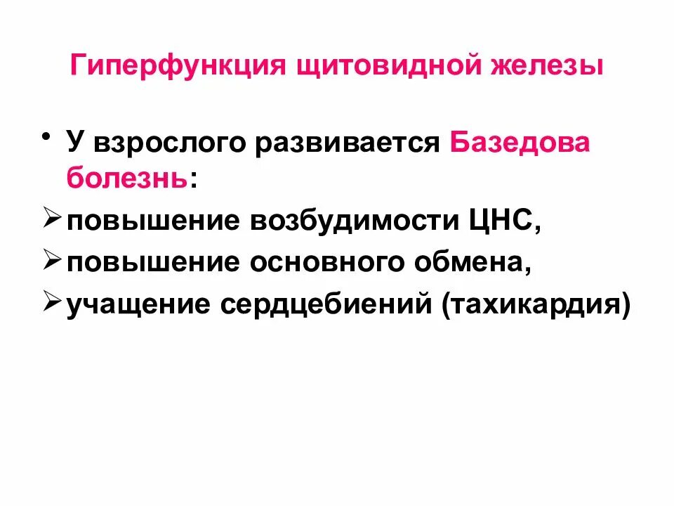 Гиперфункции желез. Гиперфункциящитофидной железы. гипер функция щитовидной железх. гиперфункция щитовидной железы. для гиперфункции щитовидной железы характерно.