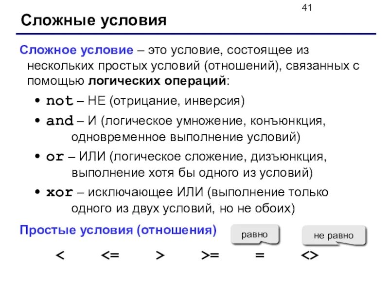 Условие информатика. Логические операции в паскале. условие это в информатике. сложные условия информатика. сложные условия паскаль.