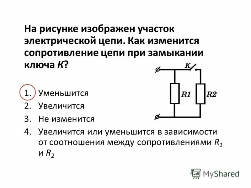 Как изменится сопротивление если замкнуть ключ. Замыкание ключа электрической цепи цепь. Как изменится сопротивление цепи при замыкании выключателя s. Как изменится сопротивление цепи при замыкании ключа. Изменятся электрическое сопротивление цепи.