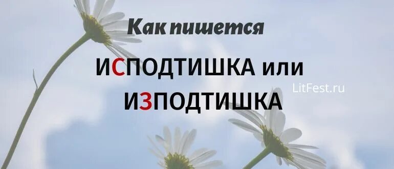 Как пишется слово изподтишка или исподтишка. Исподтишка как пишется. Правописание слова исподтишка. Изподтишка или исподтишка как пишется. Из под тяжка что как пишется.