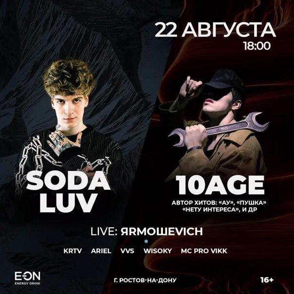 Сода лав концерт. Афиша концерта Soda Luv. Age Ростов. Концерт сода лав афиша.