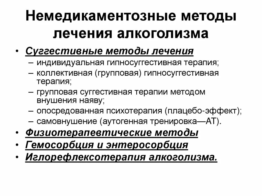 Способы излечения. Немедикаментозные методы лечения алкоголизма. Основные принципы терапии алкоголизма. Методы лечения алкогольной зависимости.