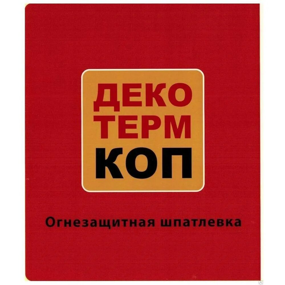 Декотерм эпокси. Декотерм огнезащитная краска. Декотерм коп. Огнезащитная шпатлевка. Декотерм-Эпокси огнезащитный состав.