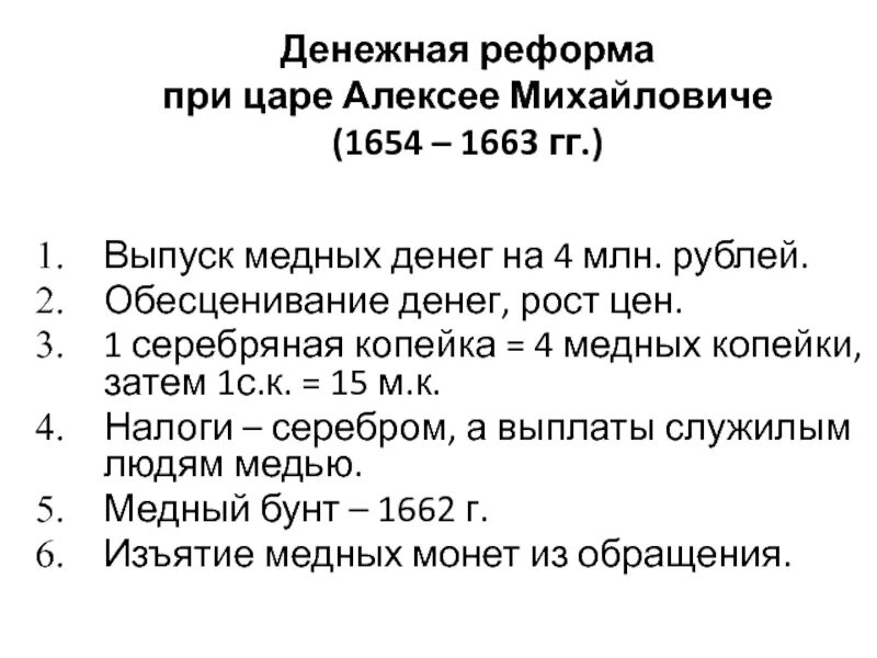 Причины реформ алексея михайловича. Денежная реформа Алексея Михайловича Романова (1654-1663). Денежная реформа Алексея Михайловича 1654-1663 причины. Итоги денежной реформы Алексея Романова.