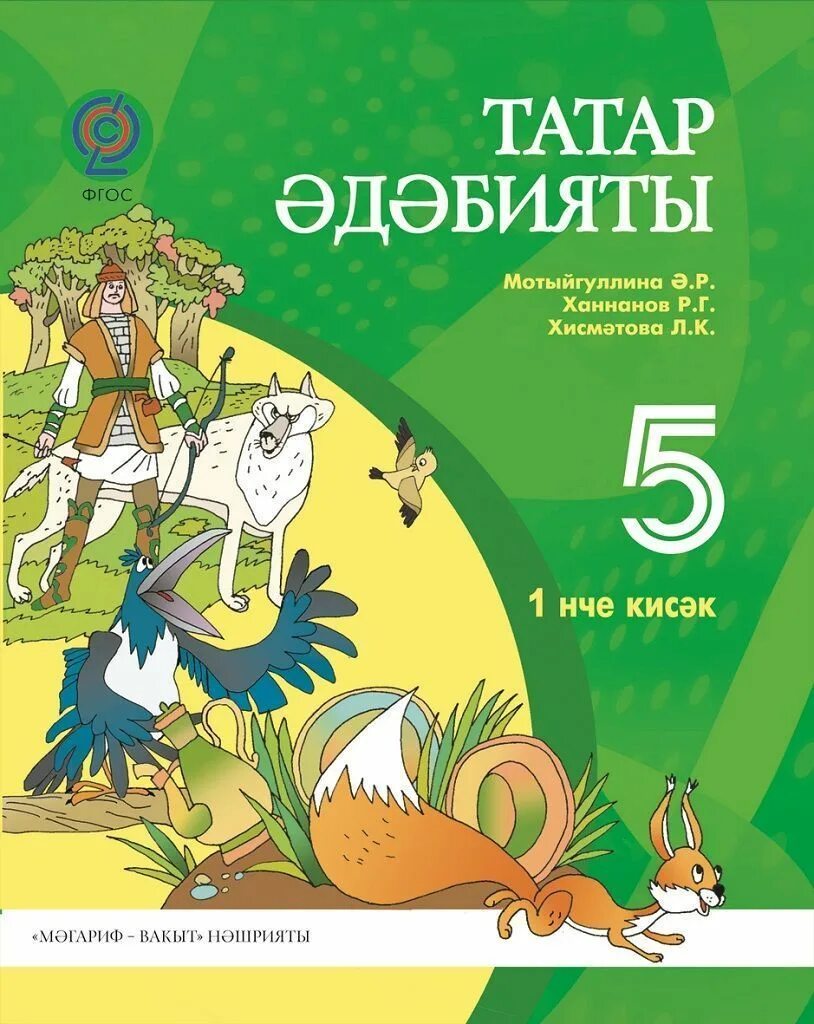 Татарский 5 класс хадиева. Татарская литература. Учебник татарского языка. Татарский учебник по литературе. Татарский язык и литература.