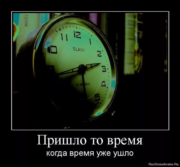 Время идти я был хорошим. Пришло то время когда время уже ушло. время ушло юмор. афоризмы про время. а время уходит.