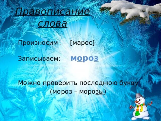 Подобрать слова к слову мороз