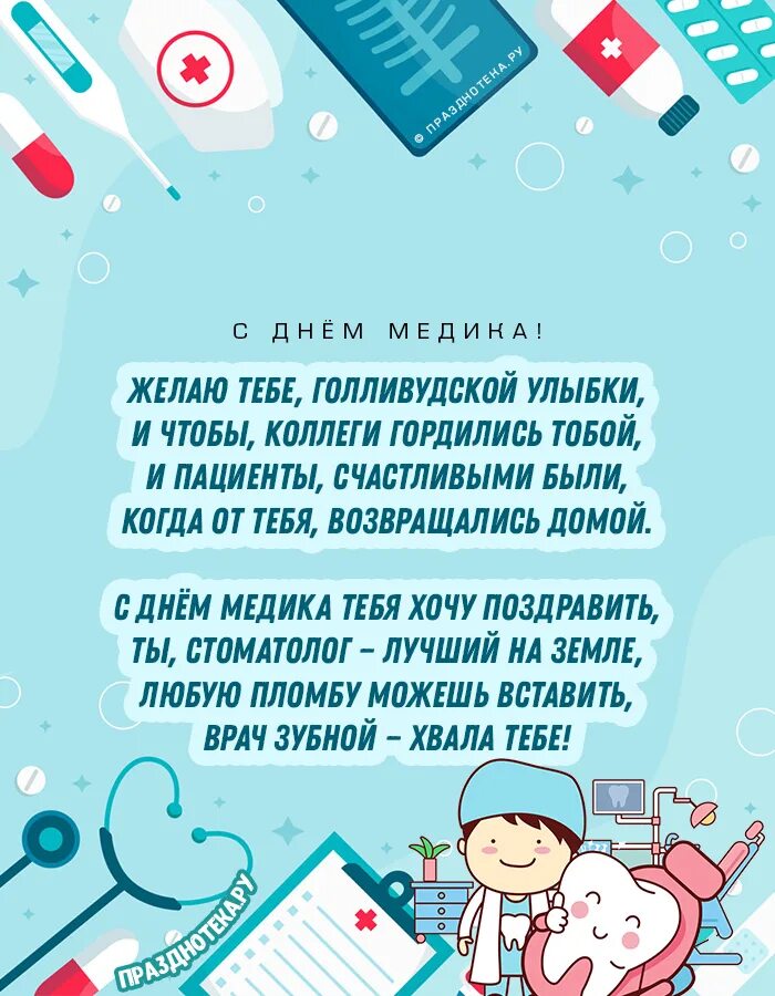 Открытки с днём медицинского работника стоматологу. Поздравить стоматолога с днем медицинского работника. Поздравления с днём медицинского работника. Поздравление с днем медицинского работника стоматологу. День российского стоматолога