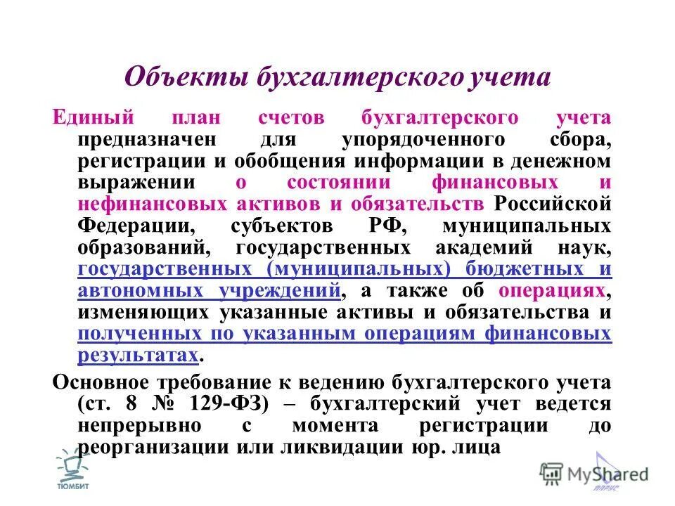 план организации бухгалтерского учета. организация бухгалтерского учета в бюджетных организациях. что такое субъект учета в бухгалтерии. учет муниципальных учреждений. учет муниципальных учреждений.