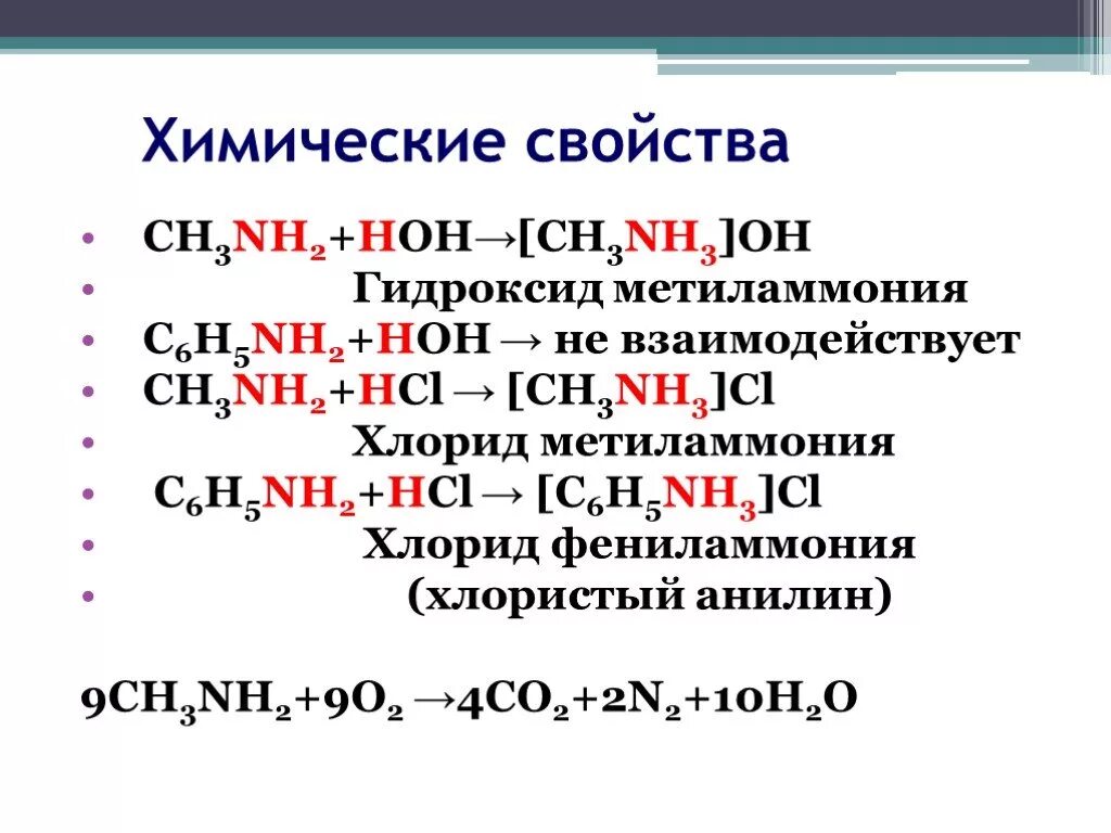 Ch3nh2 ch3nh3cl. Хлорид фениламмония ch3nh2. C6h5-NH-ch3. Метиламин химические свойства. Бромид аммония и гидроксид калия