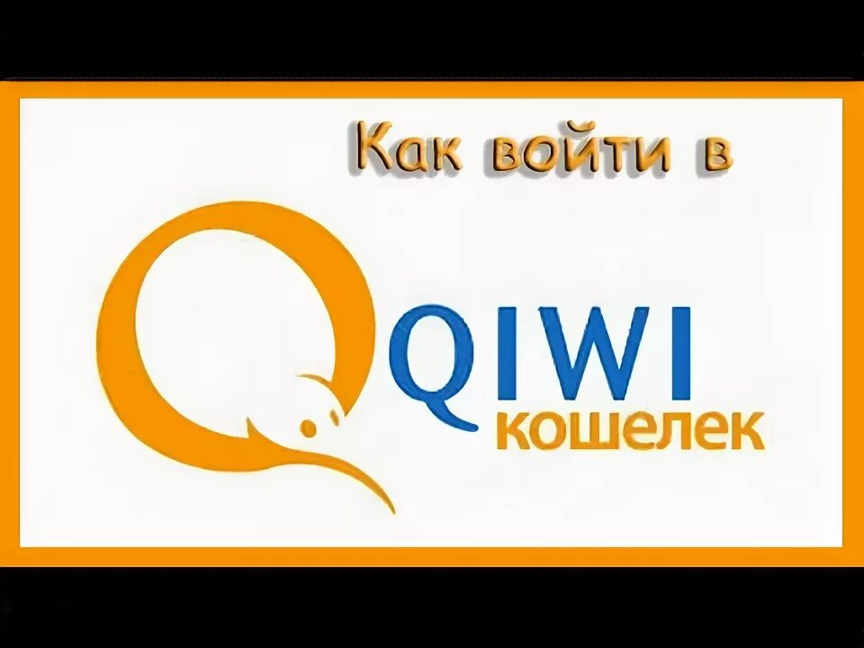 Киви работает в казахстане. Нельзя войти в кошелек киви. Прощай QIWI. Что делать если киви кошелек не работает.