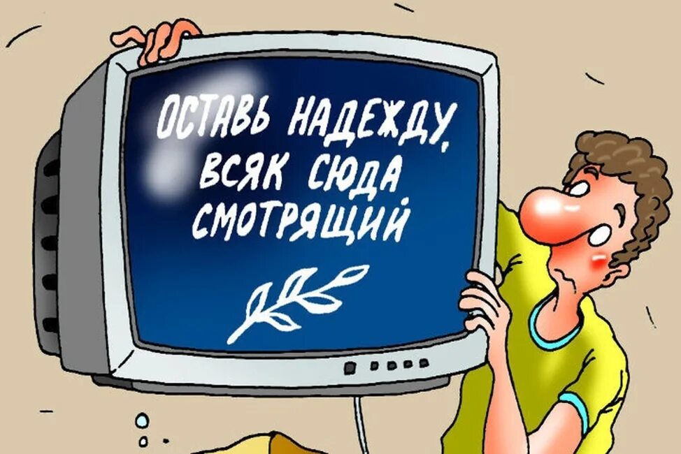 Телевизор выключенный. Не забудь выключить телевизор. Телевизор выключенный. Анекдоты про телевизор. Не забудьте выключить телевизор.