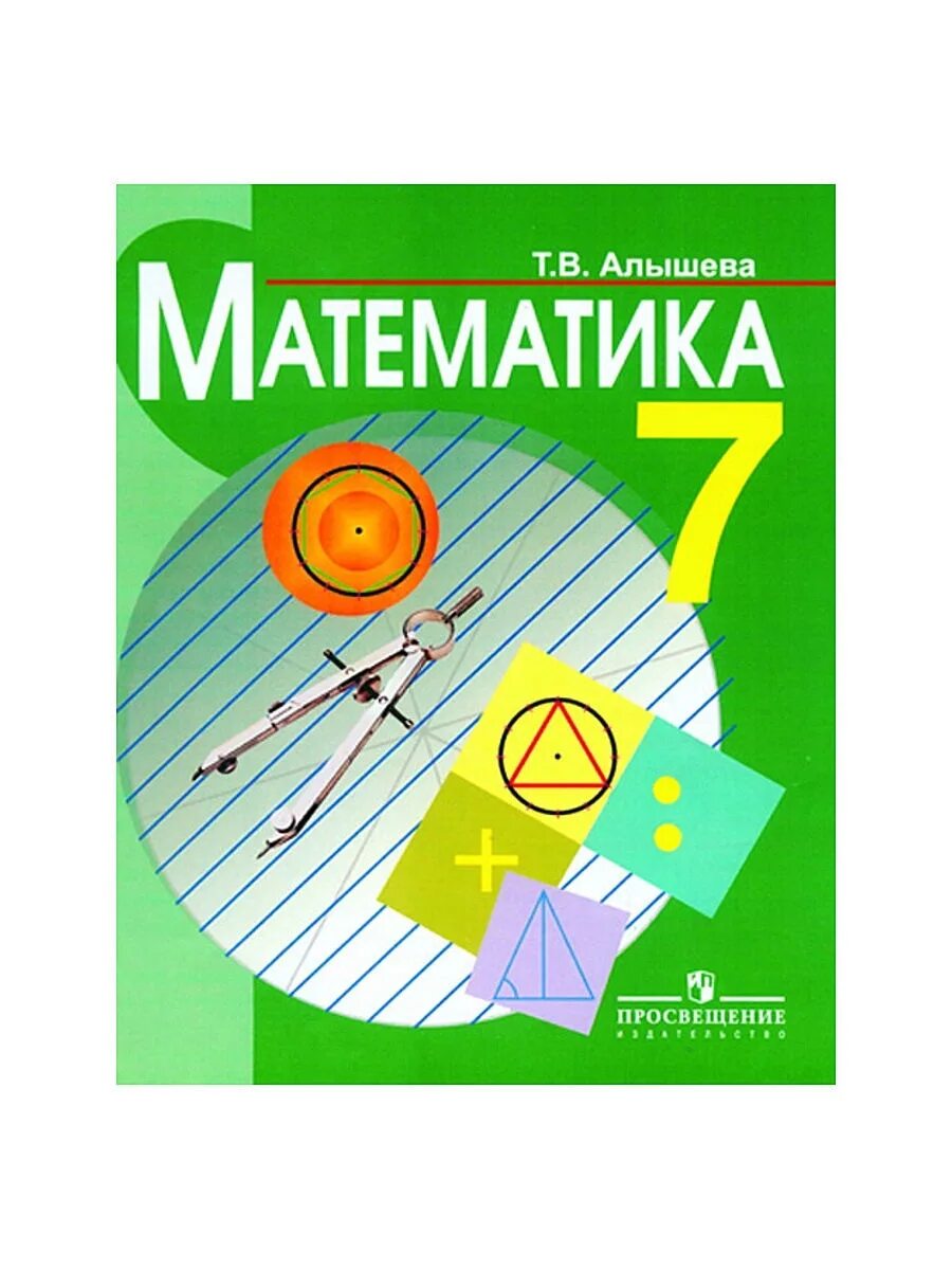 Алышева математика рабочая тетрадь. В. Алышева рабочая тетрадь по математике 8 вид. Т. Т.