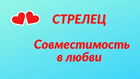 Рак и стрелец совместимость браке
