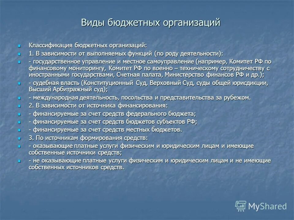 Типы государственных организаций. Тип бюджетной организации. Тип бюджетной организации. Типы государственных и муниципальных учреждений. Бюджетные учреждения.