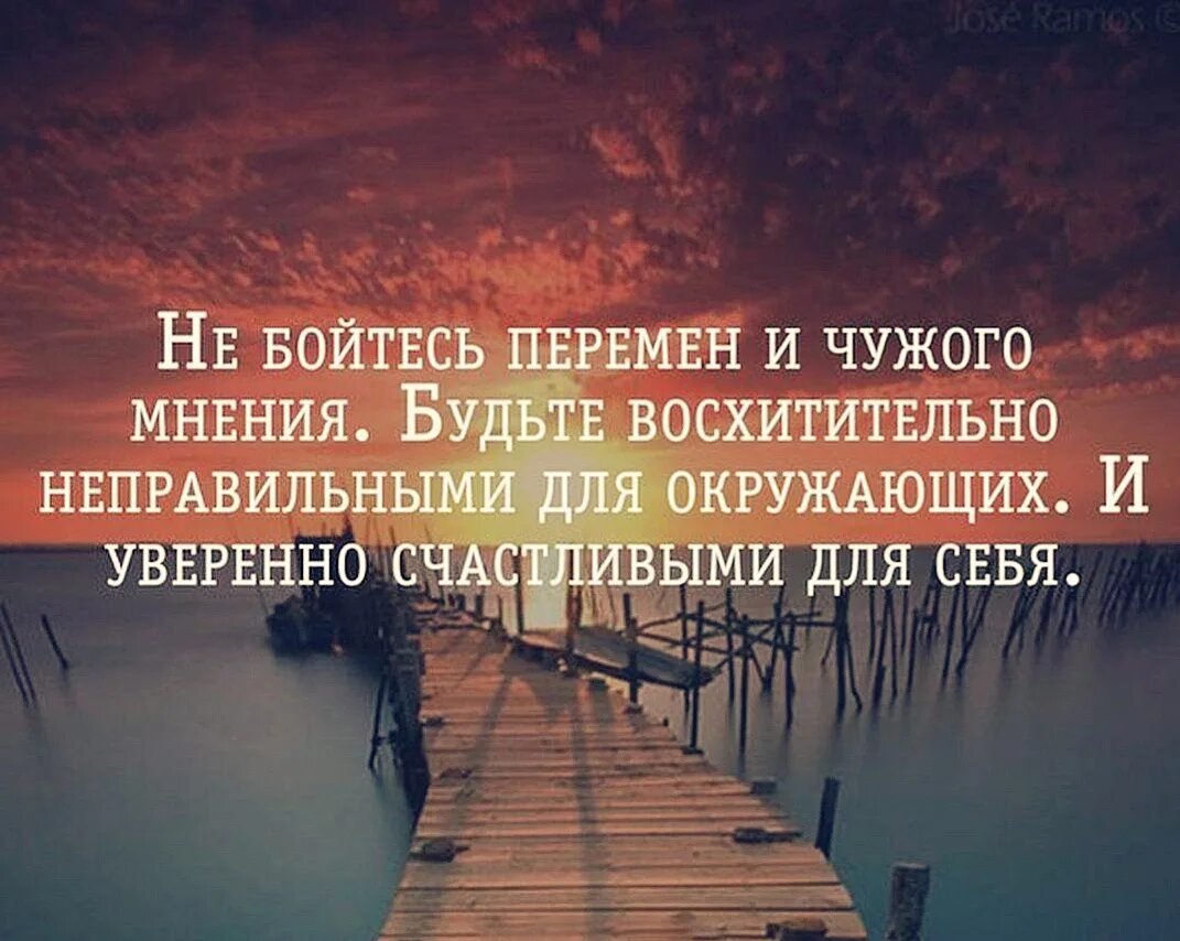 Цитаты о мнении других. Не бойтесь перемен и чужого мнения. не бойтесь перемен и чужого мнения цитаты. не бойся перемен и чужого мнения будь восхитительно. будьте восхитительно неправильными для окружающих.