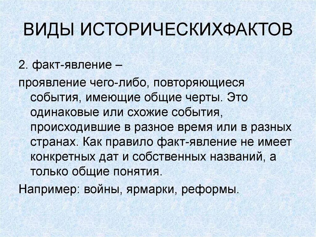 Факт событие изменение. Виды исторических фактов. Факт явление. Факты для презентации. Исторический факт определение.