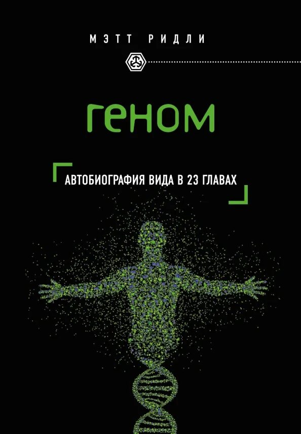 Геном мэтт. Книга про геном. Геном книга. Книга геном мэтт ридли. Мэтт ридли геном.