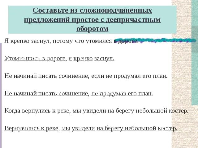 Сложноподчиненное предложение с деепричастным оборотом. Простое предложение с деепричастным оборотом. СПП С деепричастным оборотом примеры. Деепричастный оборот в сложноподчиненном предложении.