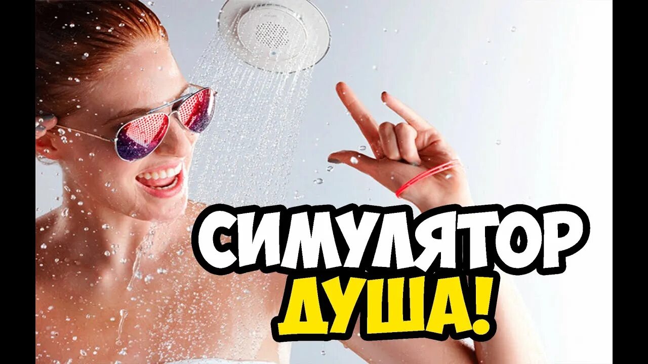 Игра симулятор душа. Симулятор душа. Душевая симулятор. Фрост симулятор душа. Симулятор душа с батей.