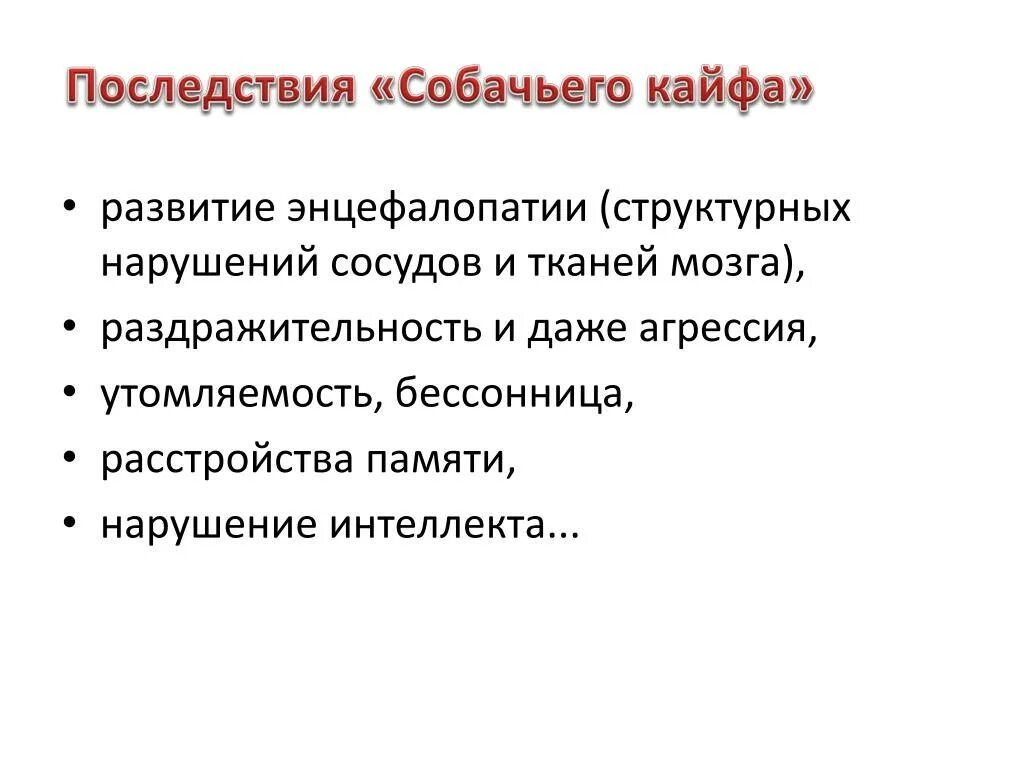 Собачий кайф что это такое. Собачий кайф. Что такое собачий кайф и его последствия. Чем опасен собачий кайф для человека. Последствия от собачьего кайфа.