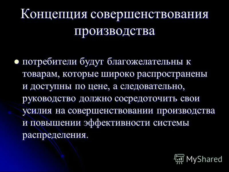концепция совершенствования производства примеры