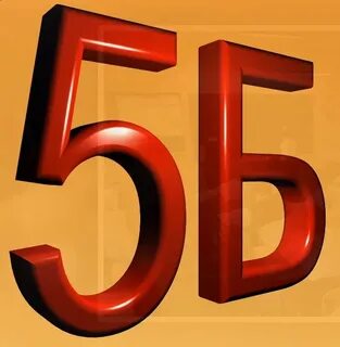 5б родители картинки