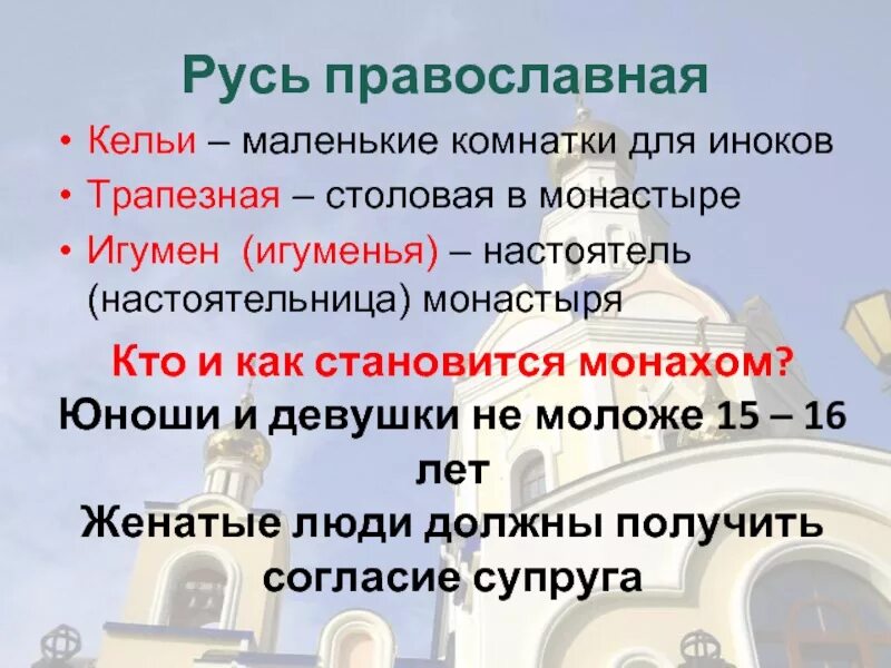 Монастырь 5 буквы сканворд. Сообщение на тему монастырь 4 класс ОРКСЭ. Настоятель монастыря на Руси кроссворд. Что означает слово монастырь кратко. Настоятель монастыря 5 букв кроссворд.