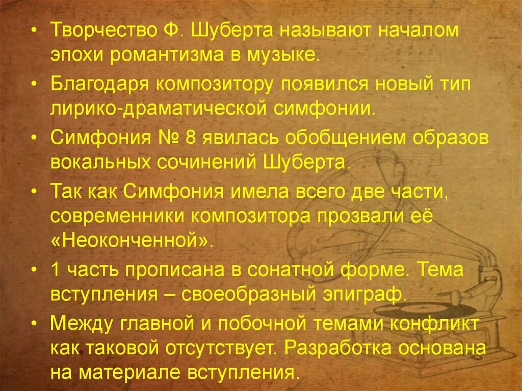 Творчество Шуберта. Симфоническое творчество ф.Шуберта,. Основные темы симфонии. Лирико-драматическая симфония это. Каждая нота в симфонии чистое золото