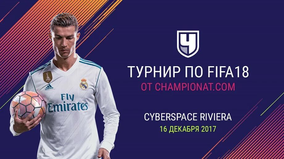 Фифа хабаровск. Турнир FIFA. Соревнования по фифе. Турнир по фифе афиша. ФИФА 18 турниры.