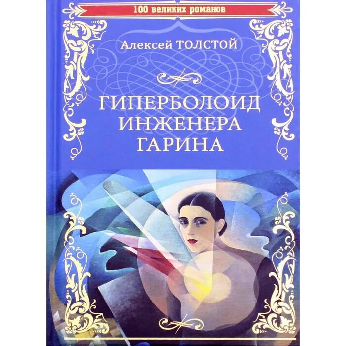 Гиперболоид инженера гарина книга. Произведение гиперболоид инженера гарина. Произведение гиперболоид инженера гарина. Произведение гиперболоид инженера гарина. Гиперболоид инженера гарина книга.