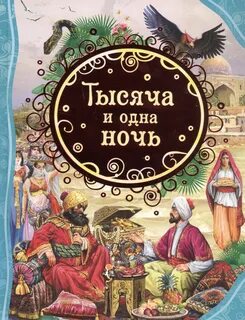 История 1000 и 1 ночь