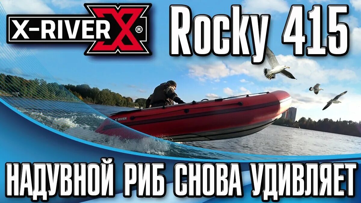 X River Rocky 415. Лодка Rocky 415. Х Ривер Рокки лодки. Лодка x-River Rocky 355. Сайт x river