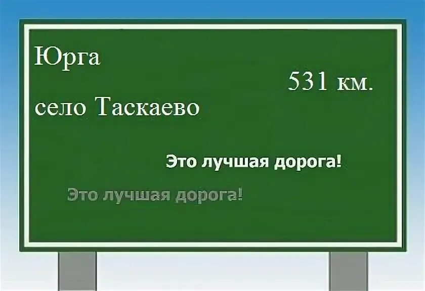 Расстояние юрга