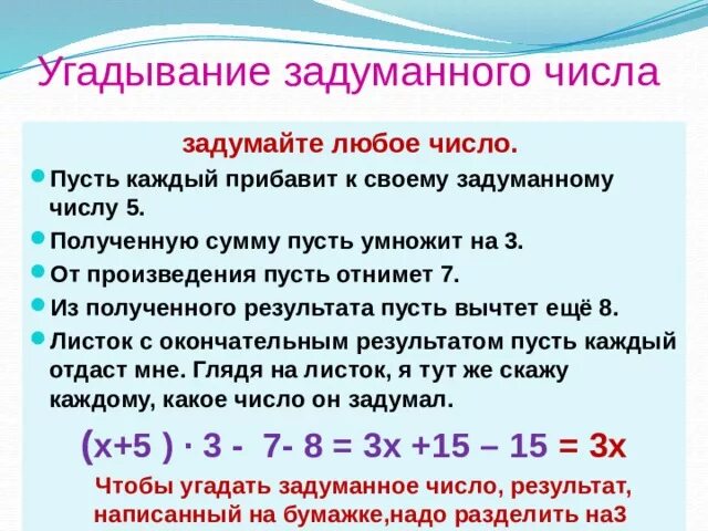 Угадывание задуманного числа. Угадать задуманное число. Полученное число. Пятая часть от задуманного числа. Задумали число из 286 вычли утроенное задуманное