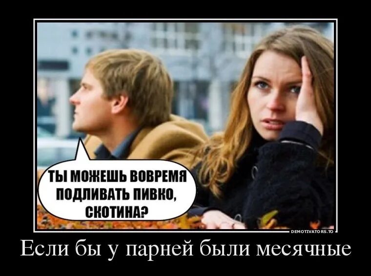 У парней есть месячные. У парней есть месячные. У мальчиков есть менструации. Бывают ли у мальчиков месячные. Если бы у мужчин были месячные.