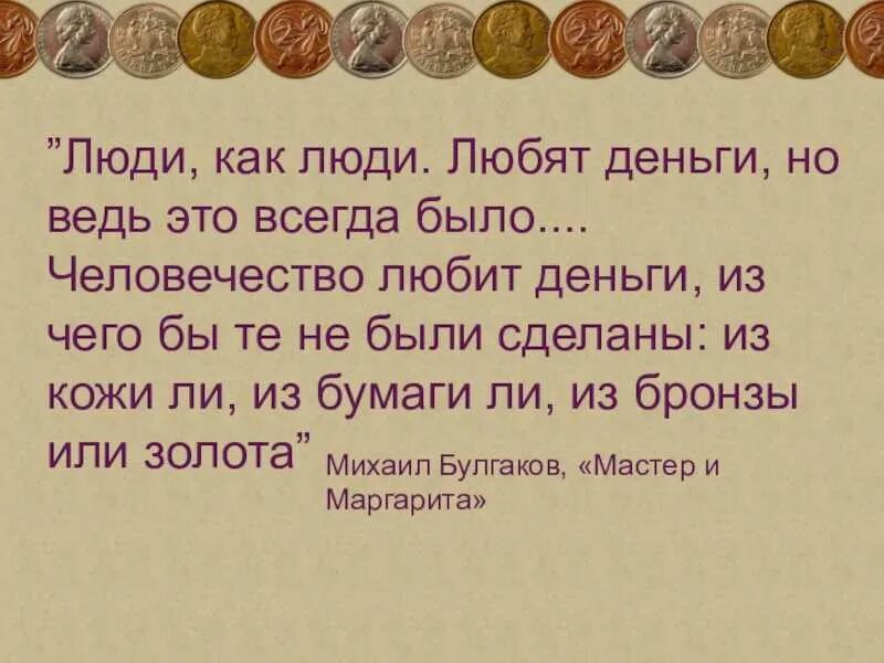 Люди как люди любят деньги. Человечество любит деньги. люблю деньги. деньги любят счет.