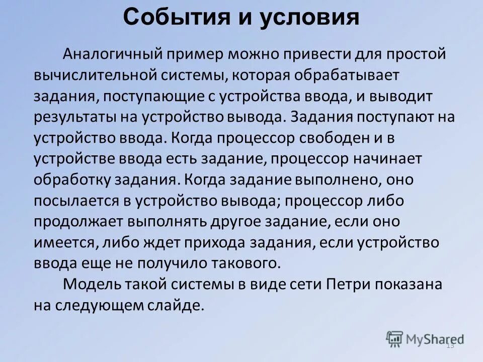 Аналогичные условия это. Виды сетей Петри. Сети Петри программы. Однотипные примеры.