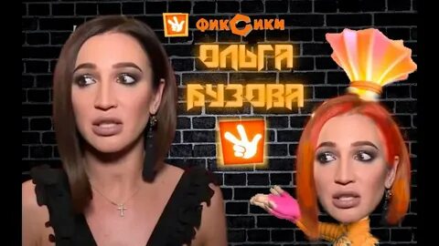 Бузова приколы